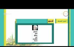 8 الصبح - أهم وآخر أخبار الصحف المصرية اليوم بتاريخ 13 - 7 - 2018