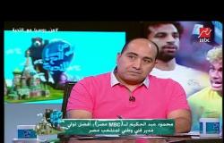 تفتكروا مين هيفوز بكأس العالم .. توقعات كابتن دودو الجباس ومحمود عبد لحكيم