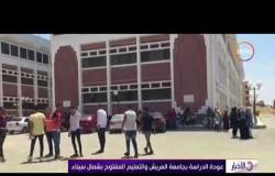 الأخبار - عودة الدراسة بجامعة العريش والتعليم المفتوح بشمال سيناء