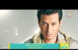 8 الصبح - أحمد السقا يستعد لتصوير فيلم ( ترانيم إبليس )