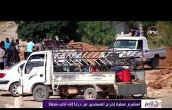الأخبار - استمرار عملية إخراج المسلحين من درعا إلى إدلب شمالاً