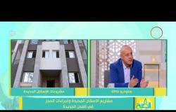 8 الصبح - لقاء مع ... نائب رئيس هيئة المجتمعات العمرانية " عبد المطلب ممدوح " مشاريع الإسكان الجديدة