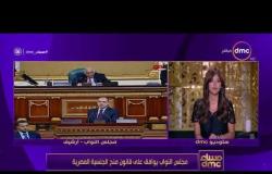مساء dmc - مجلس النواب يوافق على قانون منح الجنسية المصرية