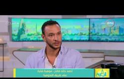 8 الصبح - أحمد خالد صالح - يتحدث عن ردود فعل الجمهورعلى دوره في ( نسر الصعيد )