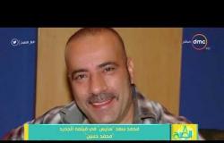 8 الصبح - محمد سعد " سايس " في فلمه الجديد " محمد محسن "