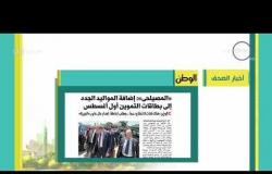 8 الصبح - أهم وآخر أخبار الصحف المصرية اليوم بتاريخ 18 - 7 - 2018