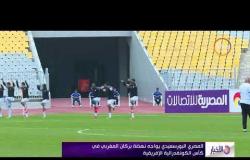 الأخبار - المصري البورسعيدي يواجه نهضة بركان المغربي في كأس الكونفدرالية الإفريقية