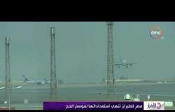 الأخبار - مصر للطيران تنهي استعداداتها لموسم الحج