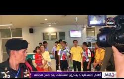 الأخبار - أطفال كهف تايلاند يغادرون المستشفى بعد تحسن صحتهم