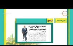 8 الصبح - أهم وآخر أخبار الصحف المصرية اليوم بتاريخ 19 - 7 - 2018