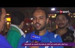 ردود أفعال جماهير المصري بعد التعادل مع نهضة بركان المغربي في الكونفيدرالية