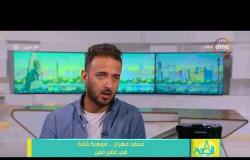 8 الصبح - الفنان/ محمد مهران - يوضح تفاصيل دوره في مسلسل ( الرحلة ) مع الفنان باسل خياط