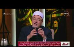 لعلهم يفقهون - الشيخ خالد الجندي: لا يجوز اختزال الإسلام في بعض شيوخه