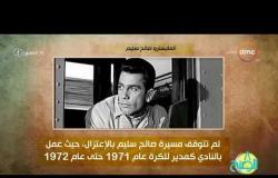 8 الصبح - فقرة أنا المصري عن " المايسترو صالح سليم "