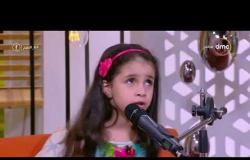 8 الصبح -  أغنية " بحلقلى وبصلى " بصوت الطفلة الجميلة " جودي محسن "