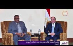 الأخبار - الرئيس السيسي يبحث مع نائب الرئيس السودان سبل تعزيز العلاقات الثنائية
