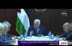 الأخبار - حكومة الوفاق الفلسطينية تشكر مصر على جهودها لإنجاز المصالحة
