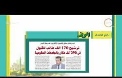 8 الصبح - أهم وآخر أخبار الصحف المصرية اليوم بتاريخ 20 - 7 - 2018