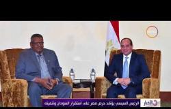 الأخبار - الرئيس السيسي سيحث مع نائب الرئيس السوداني العلاقات الثنائية وسبل تعزيزها