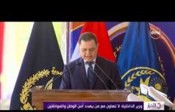 الأخبار - وزير الداخلية : لا تهاون مع من يهدد أمن الوطن والمواطنين