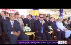 الأخبار- السيسي : مصر لن تنسى أبناءها من شهداء الجيش والشرطة