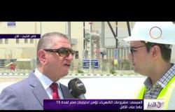 الأخبار - مراسل dmc من كفر الشيخ .. بشأن افتتاح محطة كهرباء البرلس
