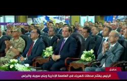 تغطية خاصة- الرئيس السيسي يفتتح محطة محولات مدينة بدر بمحافظة القاهرة