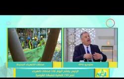 8 الصبح - لقاء .. مع المهندس/ عمرو شوقي خبير الكهرباءوالطاقة