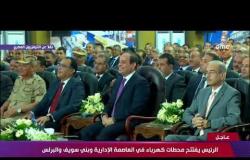 تغطية خاصة -  الرئيس السيسي يفتتح محطة كهرباء البرلس بكفر الشيخ