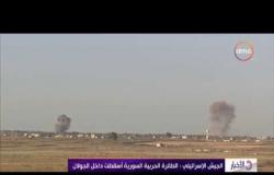 الأخبار - سانا : إسرائيل استهدفت طائرة حربية سورية داخل الأجواء السورية