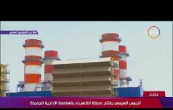 تغطية خاصة- الرئيس السيسي يتفقد محطة الكهرباء بالعاصمة الإدارية الجديدة