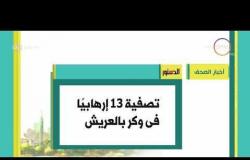 8 الصبح - أهم وآخر أخبار الصحف المصرية اليوم بتاريخ 25 - 7 - 2018
