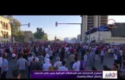 الأخبار - استمرار الاحتجاجات في المحافظات العراقية بسبب نقص الخدمات وانتشار البطالة والفساد