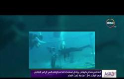 الأخبار - الغطاس صدام كيلاني يواصل محاولاته لكسر الرقم العالمي في البقاء 154 ساعة تحت الماء