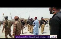 الأخبار - قتلى وجرحى في تفجير انتحاري تبناه داعش غربي باكستان