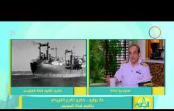 8 الصبح - القبطان/ فريد رشدي - يتحدث عن تأثير الملاحة العالمية بعد تطوير قناة السويس