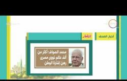 8 الصبح - أهم وآخر أخبار الصحف المصرية اليوم بتاريخ 26 - 7 - 2018