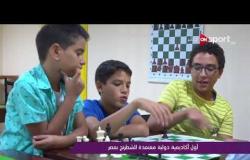 أول أكاديمية دولية معتمدة للشطرنج بمصر