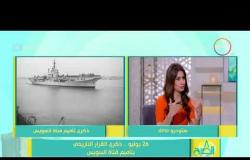 8 الصبح - القبطان/ فريد رشدي - يوضح وسائل تأمين حركة الملاحة في قناة السويس