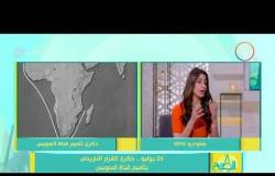 8 الصبح - القبطان/ فريد رشدي - يتحدث عن ردود فعل العالم بعد قرار تأميم قناة السويس
