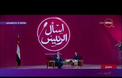 اسأل الرئيس - الرئيس السيسي للمصريين: "لو أخدتوا مؤشر الأسعار فقط سنظلم التجربة "