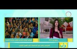 8 الصبح - الرئيس السيسي يؤكد على أهمية دور الجامعات في بناء شخصية الشباب المصري