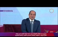اسأل الرئيس - الرئيس السيسي : اوجه الشكر لجامعة القاهرة والقائمين على المؤتمر الوطني السادس للشباب