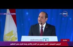 تغطية خاصة - الرئيس السيسي : أشعر بنسيج من الفخر والأمل وسط شباب مصر العظيم