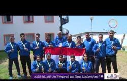 الأخبار - 199 ميدالية متنوعة حصيلة مصر في دورة الألعاب الإفريقية للشباب