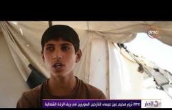 الأخبار - dmc تزور مخيم عين عيسى للنازحين السوريين في ريف الرقة الشمالية