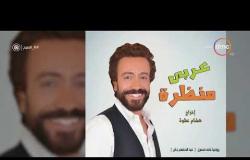 8 الصبح - سامح حسين يعرض " عربي منظرة " في الإسكندرية