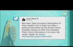 8 الصبح - بلاتر يكشف تفاصيل جديدة عن تدخل سياسي لاستضافة قطر لمونديال 2022
