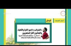 8 الصبح - أهم وآخر أخبار الصحف المصرية اليوم بتاريخ 1 - 8 - 2018