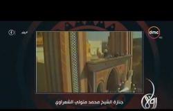 رؤى - د/ أسامة الأزهري ... مليون مصري في جنازة الشيخ الشعراوي